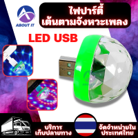 ไฟLED USB ไฟดิสโก้เทค  ไฟเทค ไฟดิสโก้ ไฟกระพริบ ไฟพกพา ไฟตกแต่ง ไฟปาร์ตี้ กระพริบตามจังหวะเพลง