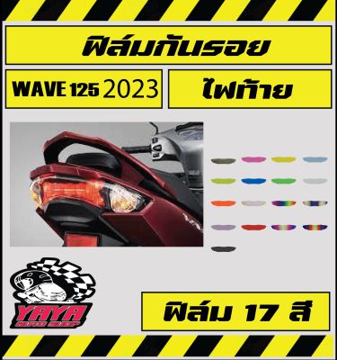 ฟิล์มกันรอยไฟท้าย wave125i 2023