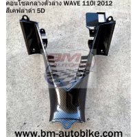 คอนโซลกลางตัวล่าง WAVE 110 I 2012 สีเคฟล่าดำ 5D HONDA เวฟ