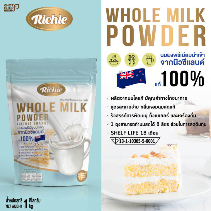 นมผงชนิดเต็มมันเนย (ตรา ริชชี่) Whole Milk Powder (Richie Brand