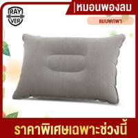 หมอนเป่าลม หมอนพองลม หมอนสีเท่า หมอนพกพา แบบพกพา หมอนลมสำหรับพกพา AIR NECK PILLOW หมอนเป่าลม นุ่มสะบาย น้ำหนักเบา พกพาสะดวก พับเก็บได้