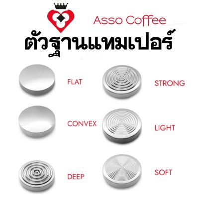 Asso coffee Base Tamper 58.5 mm เฉพาะตัวฐาน ไม่รวมด้ามจับ ฐานมีให้เลือก 5 ลาย