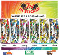 สติกเกอร์ WAVE เวพ 125-I 2018 เต่า+46