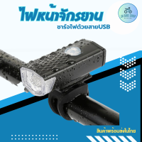 ไฟหน้าจักรยาน RAYPAL 300LUMENS+ ชาร์จไฟUSB JN Bikeshop