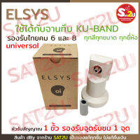 หัวรับสัญญาณ 1 ขั้ว LNB Universal ความถี่ 9750-10600 ยี่ห้อ ELSYS รองรับไทยคม 6 และ ไทยคม 8 ใช้กับจานระบบ KU Band  ใช้ได้กับจานทึบ ทุกสี ทุกขนาด ทุกยี่ห้อ