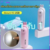 【ซื้อ 1 รับ 1】พัดลมmini Fan พัดลมฉุกเฉิน Powerbank ไฟฉาย สินค้า พัดลมตั้งโต๊ะขนาดเล็กแบบมือถือมัลติฟังก์ชั่น แบบพกพา พับได้ ถอดออกได้ พัดลมตั้งโต๊ะแบบชาร์จไฟได้ พัดลมพกพา Mini USB Followthis