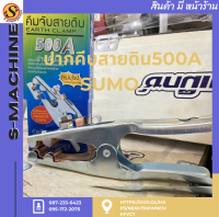 ปากคีบสายดิน500A SUMO