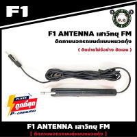 เสาอากาศวิทยุรถยนต์ ภายนอก F1 XB-96 รับชัดติดตั้งง่าย ทนความชื้นดี เสาอากาศสำหรับรับคลื่นสัญญาณวิทยุ AM/FM/TV Antenna