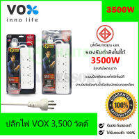 Vox Sportec ปลั๊กไฟ 4/5 ช่อง (16A 3500W) รุ่น P16-440 / P16-550 สายยาว 3 เมตร ใช้กับเต้าปิ้งย่าง หม้อสุกี้ หม้อชาบู ฯลฯ