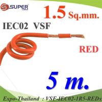 5 เมตร สายไฟ คอนโทรล VSF IEC02 ทองแดงฝอย สายอ่อน ฉนวนพีวีซี 1.5 Sq.mm. สีแดง รุ่น VSF-IEC02-1R5-REDx5m