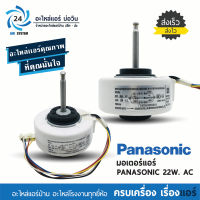 มอเตอร์แอร์ PANASONIC RPG20A 22W. AC