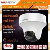 Hikvision รุ่น DS-2CE70DF3T-PTS  ความละเอียด 2 MP  ColorVu ให้ภาพสีตลอด24 ชม.สามารถหมุนได้ ฟังเสียงได้