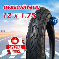 ยางนอกจักรยาน ขนาด 12 นิ้ว 12 x1.75 V 2 มีทั้งยางนอก และ ยางใน มีให้เลือก