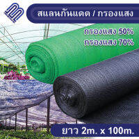 สแลนกรองแสง ตาข่ายกันแสงแดด (กรองแสง50%/70%) ยกม้วน 2x100 เมตร สแลน Shading Net ทอ6เข็ม/8เข็ม สร้างโรงเรือนปลูกต้นไม้ กันบังแดด