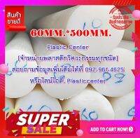 แท่งซุปเปอร์ลีนขนาด 60MM.*500MM. มี 2 สีขาวกับดำ การันตีถูกที่สุด (((ออกบิลภาษีได้ )))