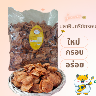 พร้อมส่ง ปลาอินทรีย์กรอบ ขนาด 400-900กรัม รับประกันใหม่ทุกถุง กรอบอร่อย สินค้าแตกง่ายกรุณาอ่านก่อนสั่ง