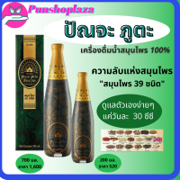 ส่งฟรี ปัณจะ ภูตะ เครื่องดื่มสมุนไพร สมุนไพร 39 ชนิด เครื่องดื่มสุขภาพ ปรับสมดุลร่างกาย ขนาด 700 มล./1,600 บาท ของแท้ ส่งฟรี ส่งไว