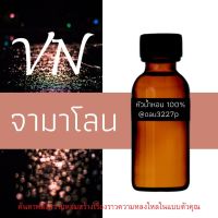 (จามาโลน) หัวเชื้อน้ำหอมฝรั่งเศสแท้100% และแอลกอฮอลล์ผสม มีหลากหลายกลิ่นที่คุณเลือกได้ ขนาด30cc/70cc หอมยาวนาน มั่นใจในแบบที่คุณเลือก