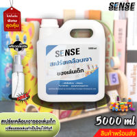 Sense สเปร์ยเคลือบเงาของเล่นเด็ก,รถบังคับ,โมเดล ✅ แถมฟรีขวดสเปร์ย ขนาด 5000 ml +++สินค้าพร้อมส่ง+++