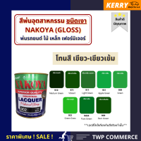 สีพ่นอุตสาหกรรม (INDUSTAIL LACQUER) นาโกย่า ชนิดแห้งเร็ว ขนาด 0.8 ลิตร และ 3.2 ลิตร "โทนสีเขียวเข้ม" / พ่นรถยนต์ ไม้ เหล็ก