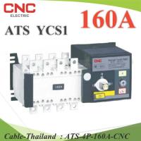 4P ATS 160A เบรกเกอร์สวิทช์ 2 ทาง AC สลับไฟอัตโนมัติ Automatic transfer switch CNC รุ่น ATS-4P-160A-CNC