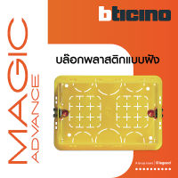 BTicino บล๊อกพลาสติกแบบฝัง 3ช่อง สีเหลือง Flush Mounted Plastic Box For Masonry 3 Module Yellow Color รุ่น 503E | BTiSmart