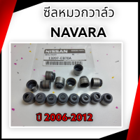 ซีลหมวกวาล์ว NAVARA ปี 2006-2012 (ราคา 1 ชิ้น)#13207-EB70A----ส่งของรวดเร็วทันใจสั่งเลยย----