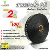 Yamajima สายส่งน้ำ 2 นิ้ว ยาว 100เมตร/ม้วน สายส่งน้ำpe ยามาจิม่า ทนแรงดัน 7บาร์ น้ำหนักเบา ม้วนเก็บง่าย เคลื่อนย้ายสะดวก คุณภาพมาตราฐาน