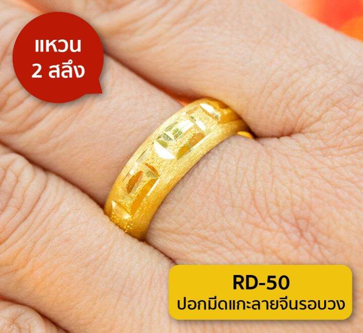 lsw-แหวนทองคำแท้-2-สลึง-7-58กรัม-ลายปอกมีดแกะลายจีนรอบวง-rd-50