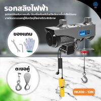 รอกไฟฟ้า220v รอกสลิงไฟฟ้า ลากได้ ยกได้ 300/500/800kg. รอกยกของ สลิงยาว 12 เมตร ติดตั้งง่าย ใช้งานง่าย เครนรอกไฟฟ้า