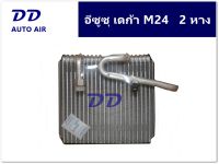 รับประกัน 1 ปีเต็ม ส่งด่วน!!! คอยล์เย็น ตู้แอร์ อีซูซุ เดก้า เอ็ม24 2 หาง EVAPORATOR ISUZU DECA M24 2R