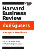 คัมภีร์ผู้บริหาร Managers Handbook