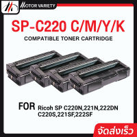 MOTOR Toner เทียบเท่าใช้กับรุ่น C220/C240/220/240 BKCMY สำหรับ Printer Ricoh SP C220N/221N/222DN/C220S/221SF/222SF/240DN/240SF