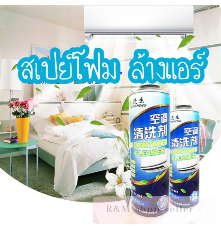 โฟมล้างแอร์-jinsheng-550ml-ชนิดไม่ต้องล้างออก-ฆ่าเชื้อ-กำจัดกลิ่น-เพื่อลมแอร์ที่หอมสดชื่น