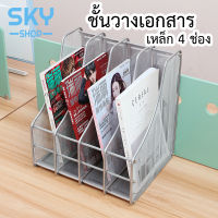 SKY ชั้นวางเอกสาร ชั้นวางหนังสือ 4 ช่อง 30*24*31cm สแตนเลสแข็งแรง กล่องใส่เอกสาร โฟลเดอร์กล่องใส่ของ ที่คั่นวางหนังสือ ชั้นวางของ ถาดวางเ