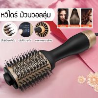 หวีไดร์ แปรงไดร์ One Step Hair Dryer and Styler 5in1 ไดร์ตรง เป่าแห้ง ทำวอลลุ่ม