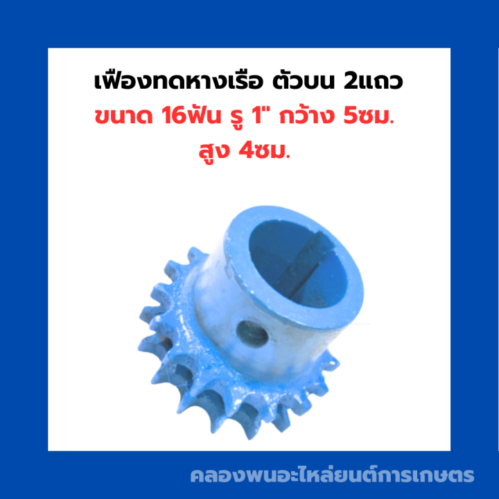 เฟืองทดหางเรือ-ตัวบน-2แถว-ขนาด-16ฟัน-รู1-กว้าง-5ซม-สูง-4ซม-เฟืองเครื่องอเนกประสงค์-เฟืองตัวบน-เฟืองทด16ฟัน-เฟืองตัวบน2แถว-เฟืองทดตัวบน