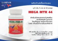 MAGA MTR 44 50 capsules เมก้า เอ็ม ที อาร์ 44 50 แคปซูล #ลำปำ #ยาไก่ลำปำ #ยาเลี้ยง #ยาไก่อาหารเสริมสำหรับไก่ชน #ลำปำ ของแท้ 100% #สต็อคจากบริษัท