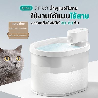 NEW!! UAHPET ZERO Wireless Smart Drinking Fountain น้ำพุแมวอัตโนมัติไร้สาย