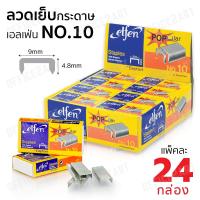 elfen ลวดเย็บกระดาษ ลูกแม็ก เบอร์ 10 รุ่น Popular (แพ็ค 24 กล่อง/24,000 ตัว) ลูกแม็กขาคู่ ลวดเย็บ ลูกแม็กยิงบอร์ด เอลเฟ่น office2art