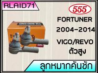 ลูกหมากคันชักสั้น Toyota Vigo ตัวสูง/ Revo ตัวสูง / Fortuner 2004-2014 ยี่ห้อ 555 SE-3891  (จำนวน 2 ชิ้น)