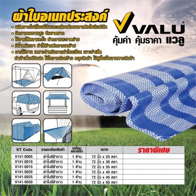 ผ้าใบสีฟ้าขาว แวลู (VALU) เคลือบ 1 ด้าน ขนาด 72 นิ้ว x 50 หลา (1.8 เมตร X 45 เมตร)