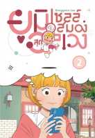 ยูมิกับเซลล์สมองสุดอลเวง เล่ม 1-2 ผู้เขียน LeeDonggeon  สำนักพิมพ์ ไอริส/iris book  การ์ตูน