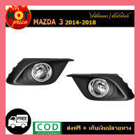 ไฟตัดหมอก Mazda3  2014-2018