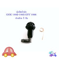 ปุ่มฉีดน้ำฝน civic 1992-1995 cityo 1996  1 อัน ข้าง ซ้าย (ตามรูป) ดำ 1ชิ้น honda civic 1992 - 1995 city 1996 มีบริการเก็บเงินปลายทาง