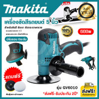 ส่งฟรี!! Makita เครื่องขัดสีรถ, เครื่องขัดเงา 5 นิ้ว ปรับรอบ 6ระดับ 600วัตต์ รุ่น GV6010 สำหรับขัดสี ขัดเงา ขัดกระดาษทราบ งานเทียบ AAAA