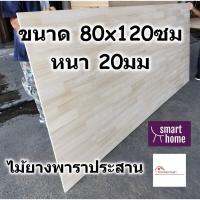 ( Promotion+++) คุ้มที่สุด SMART HOME แผ่นไม้ยางพาราประสาน ขนาด 80x120ซม หนา 20มม ใช้ทำ หน้าโต๊ะ ตู้ ชั้นวางของ - พาราประสาน ไม้ยางพารา ไม้อัด ราคาดี ชั้น วาง ของ ชั้นวางของ ไม้ ชั้นวางของ ผนัง ชั้นวางของมินิ