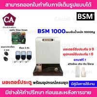 BSM1000 มอเตอร์ประตูรีโมท + สวิตซ์กดเปิด-ปิด แบบไร้สาย รับน้ำหนักได้ถึง 1000กก.