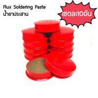 Flux Soidering Paste (น้ำยาประสาน) สีเเดง เชต10อัน