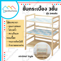 SandSukHome ชั้นกระเบื้อง ชั้นกระเบื้องไม้ยางพารา 3ชั้น 24แผ่น ชั้นไม้อเนกประสงค์ ชั้นวางของ ชั้นวางหนังสือ ชั้นวางต้นไม้